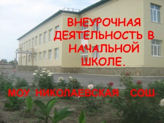ВНЕУРОЧНАЯ ДЕЯТЕЛЬНОСТЬ В НАЧАЛЬНОЙ ШКОЛЕ.
