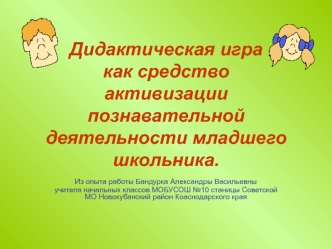 Дидактическая игра как средствоактивизации познавательнойдеятельности младшего школьника.