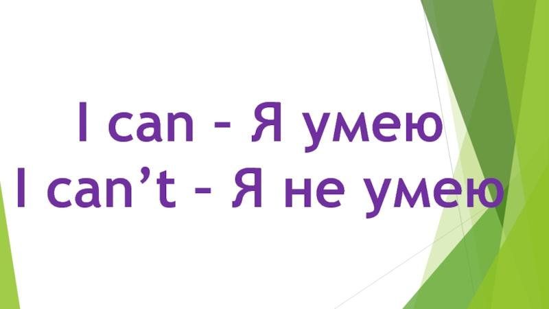 But i can. I can я умею. Кан-я на СОИД.