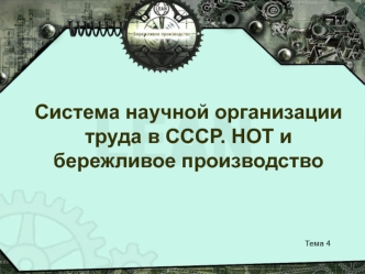 Система научной организации труда в СССР. НОТ и бережливое производство