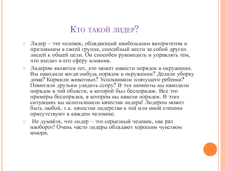 Сочинение кто он. Кто такой Лидер 1 класс. Кто такой Лидер, текст,статья. Кто такие Лидеры. Кто такой Лидер и его качества.