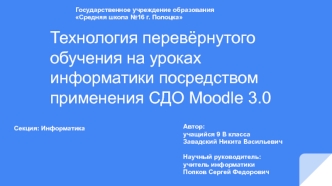 Технология перевернутого обучения с применением СДО Moodle 3.0