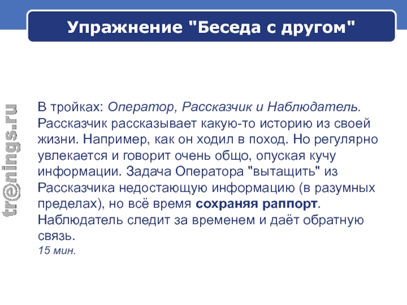 Очень обще. Беседа упражнение. Диалог упражнения. Упражнение беседа с работником работающим опасно. Упражнение разговор с работодателем.