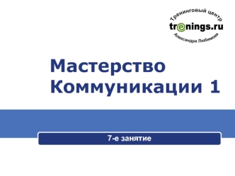 МастерствоКоммуникации 1