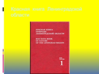 Красная книга Ленинградской области