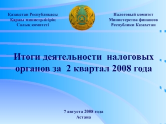 Итоги деятельности  налоговых органов за  2 квартал 2008 года