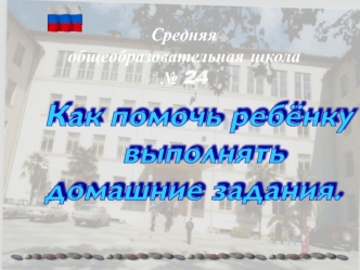 Как помочь ребёнку 
         выполнять 
домашние задания.