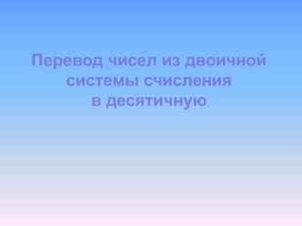Перевод чисел из двоичной системы счисления в десятичную