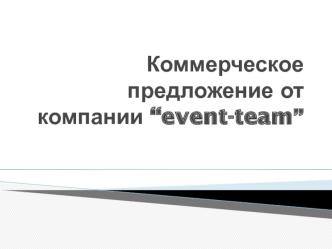 Коммерческое предложение от компании “event-team”