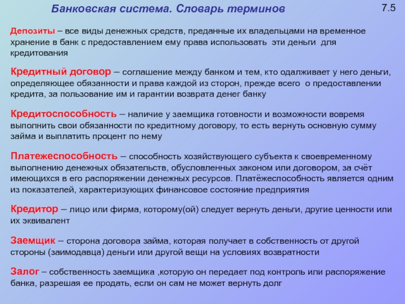 Словарь терминов и определений. Банковские термины. Банковская терминология. Банковская система термины. Банковские понятия и термины.