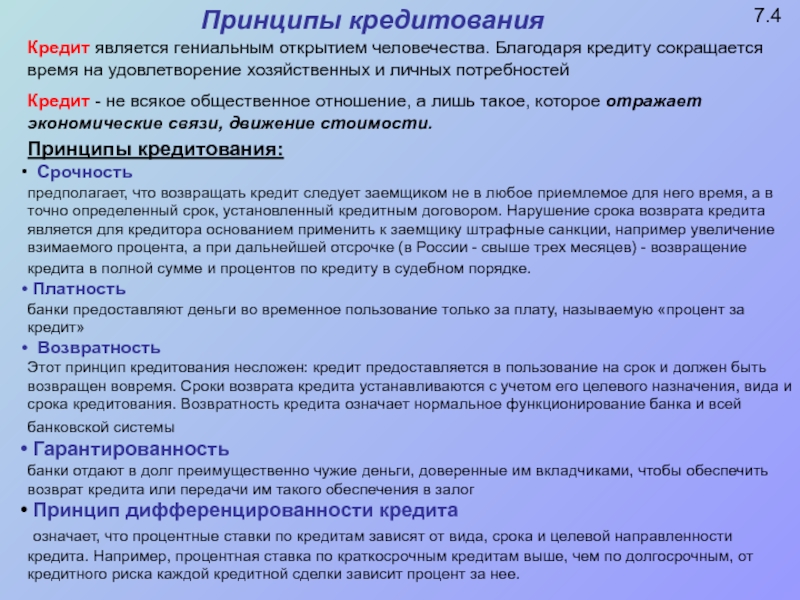 Кредит является. Принципами кредитования являются. Принципы публичное кредитование. 7. Принципы кредитования. Что означает принцип дифференцированности кредитования.