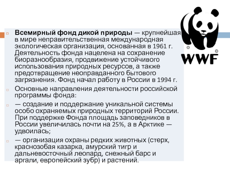 Изображение какого животного и почему является эмблемой всемирного фонда дикой