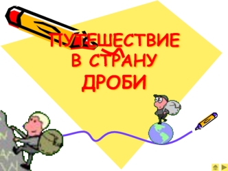 ПУТЕШЕСТВИЕВ СТРАНУДРОБИ