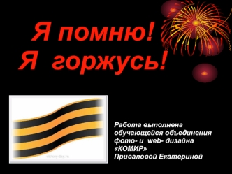 Я помню! 
Я  горжусь!