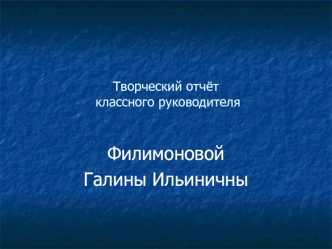 Филимоновой 
Галины Ильиничны