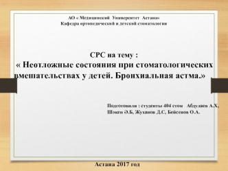 Неотложные состояния при стоматологических вмешательствах у детей. Бронхиальная астма