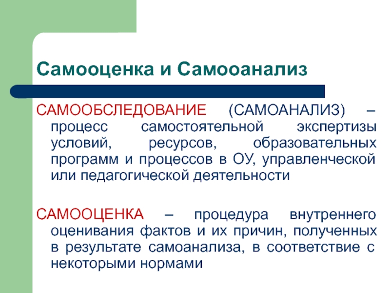 Процесс самостоятельного. Самоанализ и самооценка. Самооценка деятельности педагога. Самооценка самоанализ работы. Самооценка самоанализ образовательных.