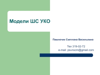 Модели ШС УКО