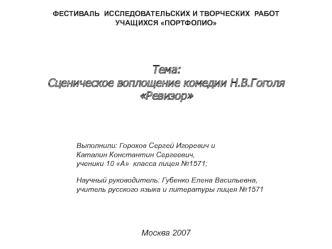 Сценическое воплощение комедии Н.В.Гоголя Ревизор
