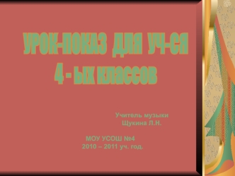 УРОК-ПОКАЗ  ДЛЯ  УЧ-СЯ
4 - ых классов