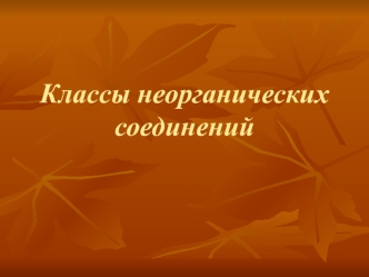 Классы неорганических соединений