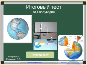Итоговый тест за I полугодие