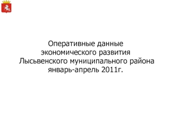 Оперативные данные 
экономического развития
 Лысьвенского муниципального района
январь-апрель 2011г.