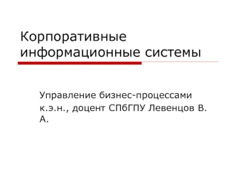 Корпоративные информационные системы