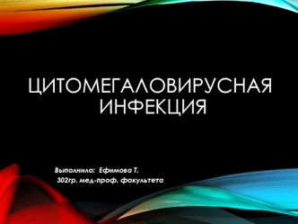 Цитомегаловирусная инфекция