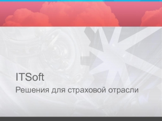 ITSoft
Решения для страховой отрасли