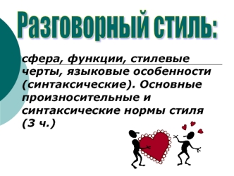 Разговорный стиль: