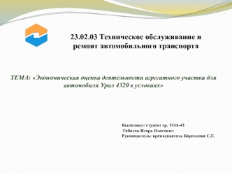 Экономическая оценка деятельности агрегатного участка для автомобиля Урал 4320 в условиях