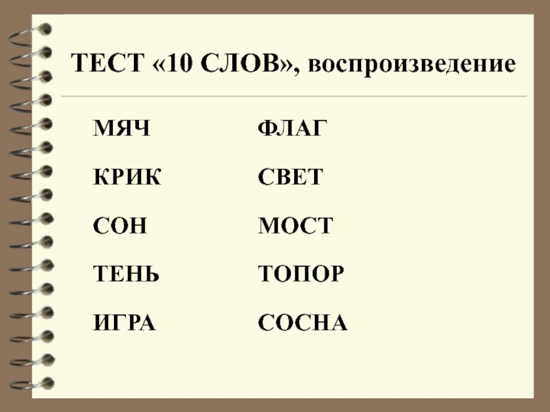 Тест пять слов. Запомнить 10 слов. Тест на запоминание слов. Тест на память 10 слов. Слова для запоминания 10 слов для дошкольников.