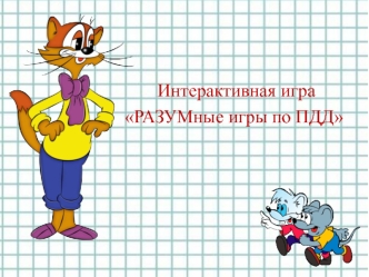 Интерактивная игра РАЗУМные игры по ПДД