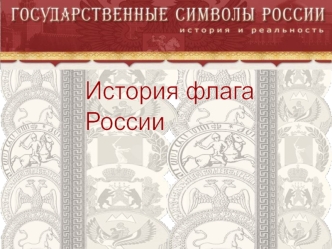 История флага
России
