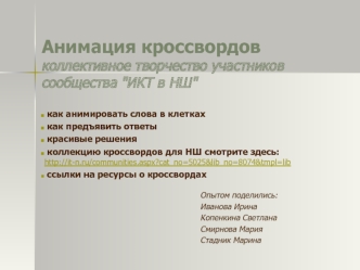 Анимация кроссвордовколлективное творчество участников сообщества 