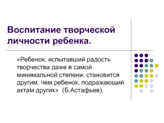 Воспитание творческой личности ребенка.