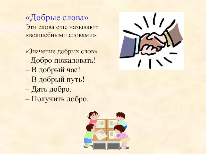 Доброе слово смысл. Беседа Азбука нравственности. Картинки на тему Азбука нравственности. Значение слова добрый. Задания по азбуке нравственности.