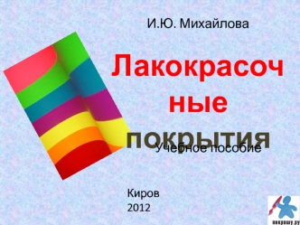 Лакокрасочные покрытия. Сушка. (Лекция 10)