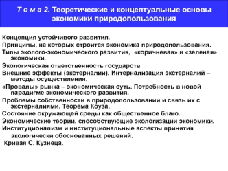 Теоретические и концептуальные основы экономики природопользования (Тема 2)