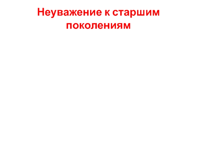 Неуважение к старшим. Неуважение к старшим
