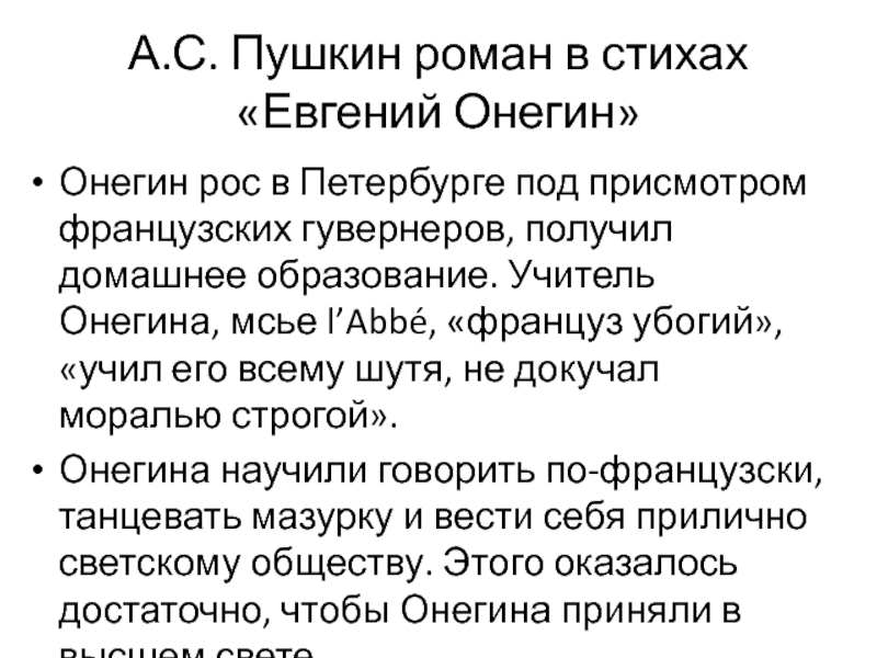 Воспитание и образование онегина