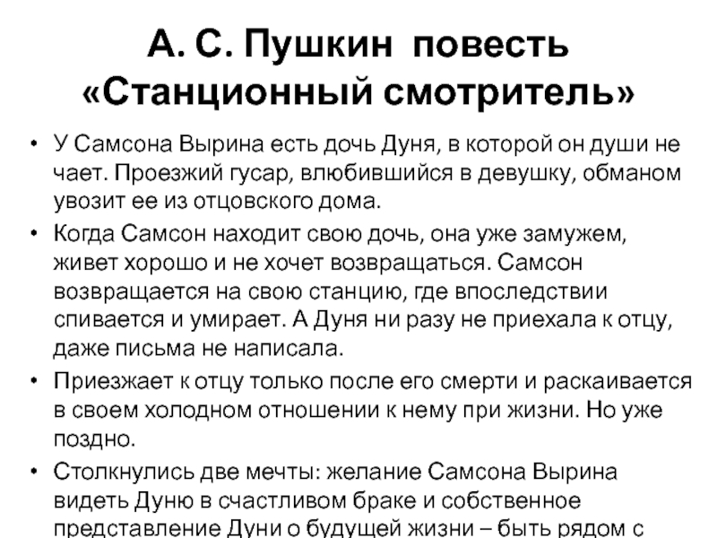 Станционный смотритель план рассказа