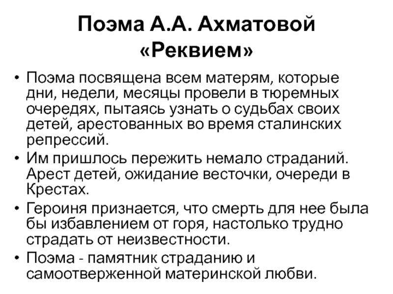 Реквием анализ по главам. Поэма Реквием. Ахаматова поэма Реквием. Реквием Ахматова анализ.