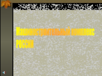 Машиностроительный комплекс 
РОССИИ