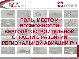 РОЛЬ, МЕСТО И ВОЗМОЖНОСТИ ВЕРТОЛЁТОСТРОИТЕЛЬНОЙ ОТРАСЛИ В РАЗВИТИИ РЕГИОНАЛЬНОЙ АВИАЦИИ РФ