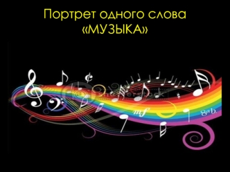 Портрет одного словаМУЗЫКА