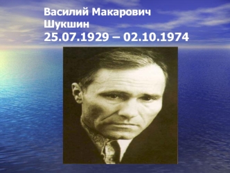 Василий МакаровичШукшин25.07.1929 – 02.10.1974