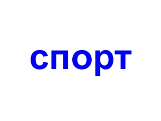 спорт