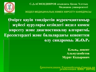 Өмірге қауіп төндіретін жүрекқантамыр жүйесі аурулары кезіндегі жедел көмек көрсету және диагностикалау алгоритмі